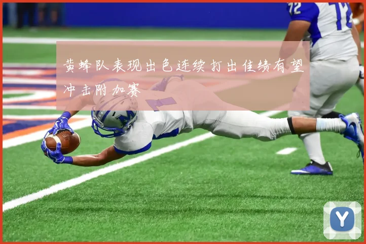 黄蜂队表现出色连续打出佳绩有望冲击附加赛