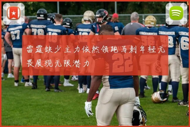 雷霆缺少主力依然领跑马刺年轻无畏展现无限潜力